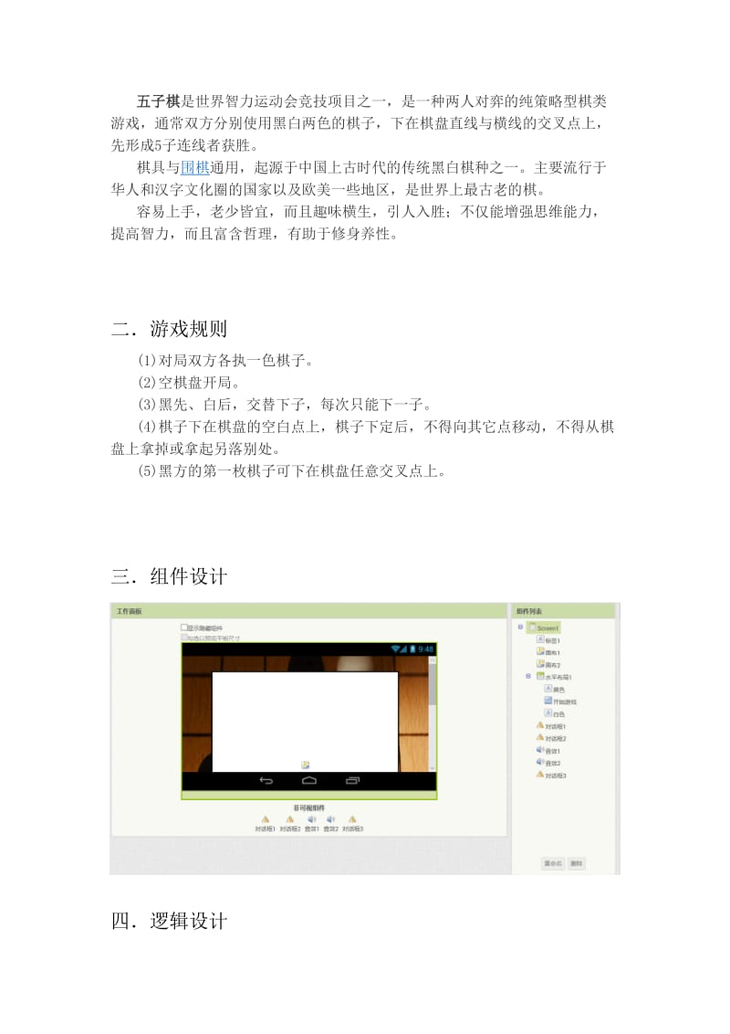 Android平臺下的五子棋游戲設計與開發(fā)課程設計實踐